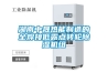 湖南中晟熱能制造的全焊接低露點轉(zhuǎn)輪除濕機組