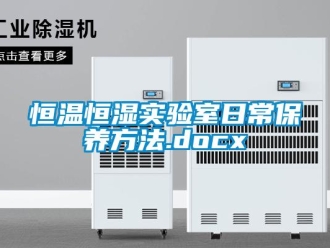 知識百科恒溫恒濕實驗室日常保養(yǎng)方法.docx