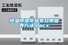 恒溫恒濕實驗室日常保養(yǎng)方法.docx