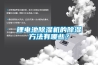 鋰電池除濕機的除濕方法有哪些？