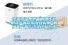 恒溫恒濕養(yǎng)護箱的操作說明及產(chǎn)品試驗流程說明 養(yǎng)護箱產(chǎn)品介紹及試驗方法