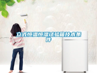知識百科立式恒溫恒濕試驗箱技術(shù)條件