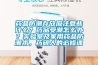 藥品防潮存放應(yīng)注意些什么？藥品受潮怎么辦？實驗室及家用藥品防潮術(shù)，藥研人的必修課