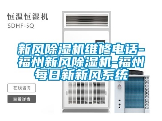 常見問題新風除濕機維修電話-福州新風除濕機-福州每日新新風系統(tǒng)