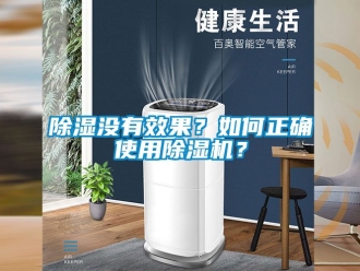 行業(yè)新聞除濕沒有效果？如何正確使用除濕機(jī)？