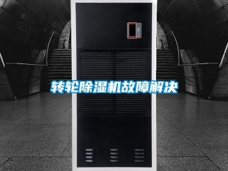 知識百科轉(zhuǎn)輪除濕機(jī)故障解決