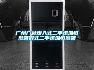 知識百科廣州廣林步入式二手恒溫恒濕箱程式二手恒溫恒濕箱