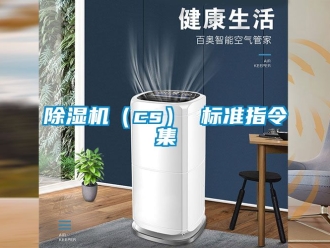 企業(yè)新聞除濕機(jī)（cs） 標(biāo)準(zhǔn)指令集