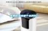 家用除濕器哪個(gè)品牌好？