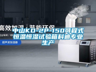 知識(shí)百科中山KD-2P-150可程式恒溫恒濕試驗(yàn)箱科迪專業(yè)生產(chǎn)