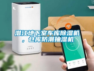 企業(yè)新聞潛江地下室車庫除濕機(jī)，倉庫防潮抽濕機(jī)