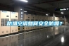 防爆空調(diào)如何安全防爆？