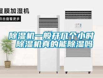 行業(yè)新聞除濕機一般開幾個小時 除濕機真的能除濕嗎