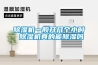 除濕機(jī)一般開幾個(gè)小時(shí) 除濕機(jī)真的能除濕嗎