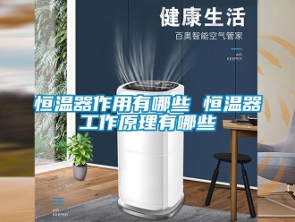 知識百科恒溫器作用有哪些 恒溫器工作原理有哪些