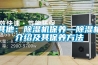其他：除濕機(jī)保養(yǎng)—除濕機(jī)介紹及其保養(yǎng)方法