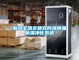 行業(yè)新聞新風全熱交換雙向流除霾除濕凈化系統(tǒng)