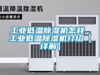 常見問題工業(yè)低溫除濕機怎樣 工業(yè)低溫除濕機介紹【詳解】