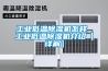工業(yè)低溫除濕機(jī)怎樣 工業(yè)低溫除濕機(jī)介紹【詳解】