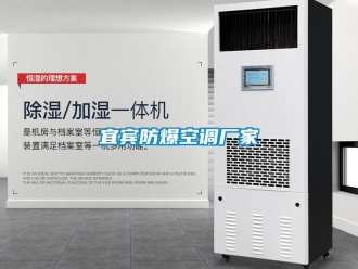 企業(yè)新聞宜賓防爆空調(diào)廠家