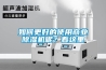 如何更好的使用商業(yè)除濕機呢？看這里