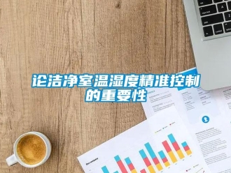行業(yè)新聞?wù)摑崈羰覝貪穸染珳?zhǔn)控制的重要性