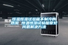 恒溫恒濕試驗(yàn)箱不制冷的原因 恒溫恒濕試驗(yàn)箱常見(jiàn)問(wèn)題解決方法