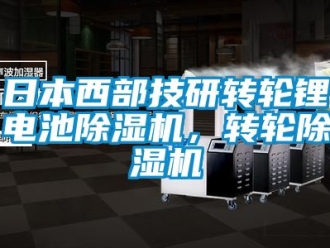 常見問題日本西部技研轉(zhuǎn)輪鋰電池除濕機，轉(zhuǎn)輪除濕機