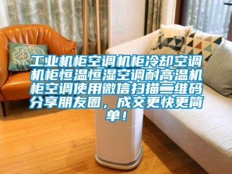 知識(shí)百科工業(yè)機(jī)柜空調(diào)機(jī)柜冷卻空調(diào)機(jī)柜恒溫恒濕空調(diào)耐高溫機(jī)柜空調(diào)使用微信掃描二維碼分享朋友圈，成交更快更簡(jiǎn)單！