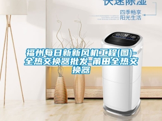 企業(yè)新聞福州每日新新風(fēng)機(jī)工程(圖)-全熱交換器批發(fā)-莆田全熱交換器