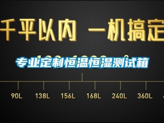知識(shí)百科專(zhuān)業(yè)定制恒溫恒濕測(cè)試箱