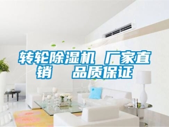 企業(yè)新聞轉(zhuǎn)輪除濕機 廠家直銷  品質(zhì)保證