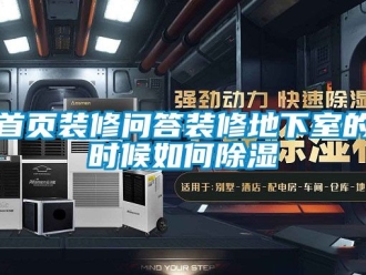 企業(yè)新聞首頁裝修問答裝修地下室的時(shí)候如何除濕