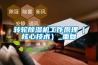轉(zhuǎn)輪除濕機(jī)工作原理（核心技術(shù)）_重復(fù)