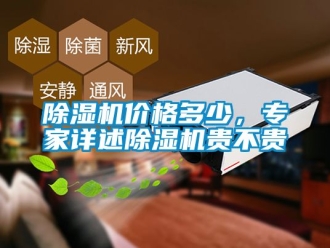 企業(yè)新聞除濕機(jī)價格多少，專家詳述除濕機(jī)貴不貴