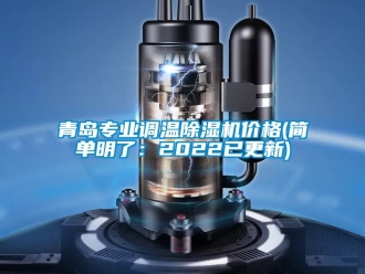 企業(yè)新聞青島專業(yè)調(diào)溫除濕機(jī)價(jià)格(簡單明了：2022已更新)
