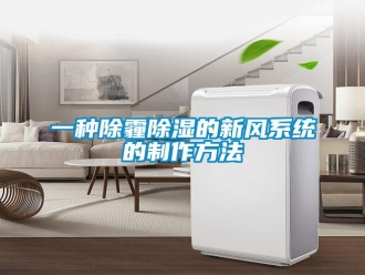 行業(yè)新聞一種除霾除濕的新風系統(tǒng)的制作方法