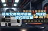 信陽全新風(fēng)除濕機(jī)，吊頂管道式除濕機(jī)