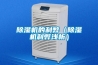 除濕機(jī)的利弊（除濕機(jī)利弊淺析）