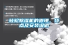 轉(zhuǎn)輪除濕機(jī)的原理、特點(diǎn)及安裝說明