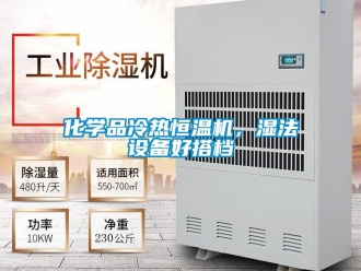 知識百科化學(xué)品冷熱恒溫機(jī)，濕法設(shè)備好搭檔