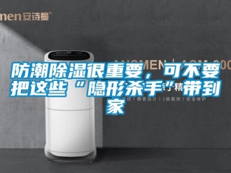 常見問題防潮除濕很重要，可不要把這些“隱形殺手”帶到家