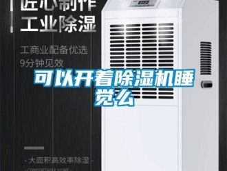 行業(yè)新聞可以開(kāi)著除濕機(jī)睡覺(jué)么