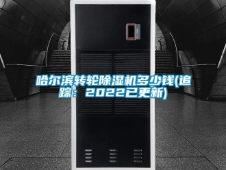 常見問題哈爾濱轉(zhuǎn)輪除濕機(jī)多少錢(追蹤：2022已更新)