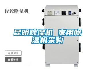 常見問題昆明除濕機 家用除濕機采購