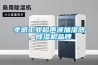 孝感工業(yè)超聲波加濕器，除濕機(jī)品牌