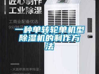 常見(jiàn)問(wèn)題一種單轉(zhuǎn)輪單機(jī)型除濕機(jī)的制作方法