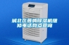 城北區(qū)普騰除濕機(jī)維修電話網(wǎng)點(diǎn)查詢