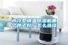 水冷型調(diào)溫除濕機(jī)哪個牌子好，怎么選擇
