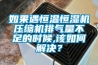 如果遇恒溫恒濕機壓縮機排氣量不足的時候,該如何解決？